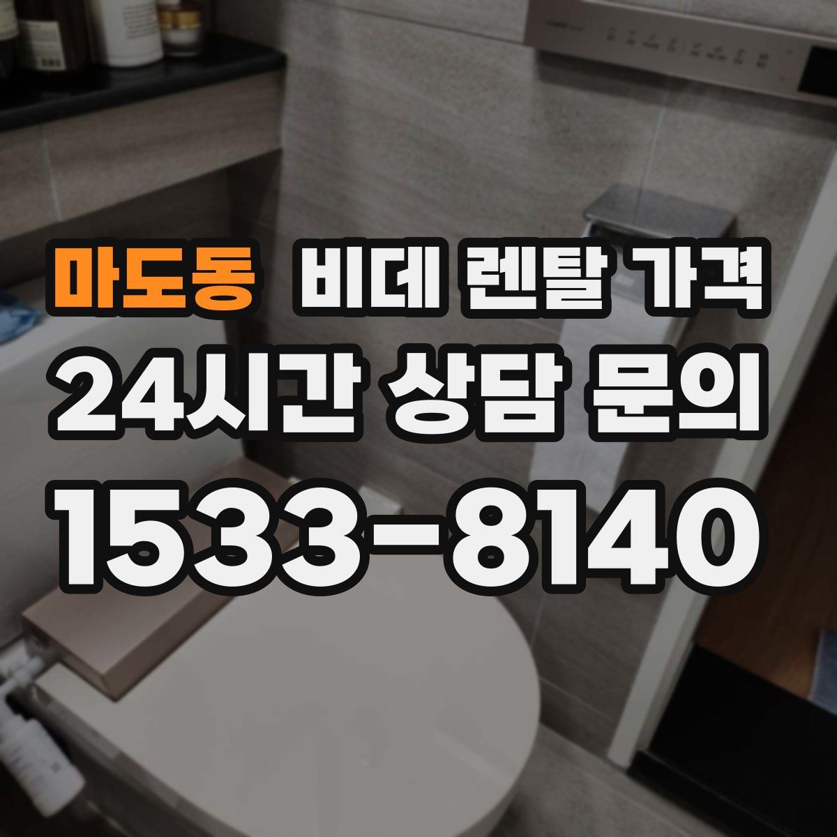 마도동 비데 렌탈 가격