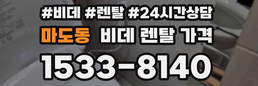 마도동 비데 렌탈 가격