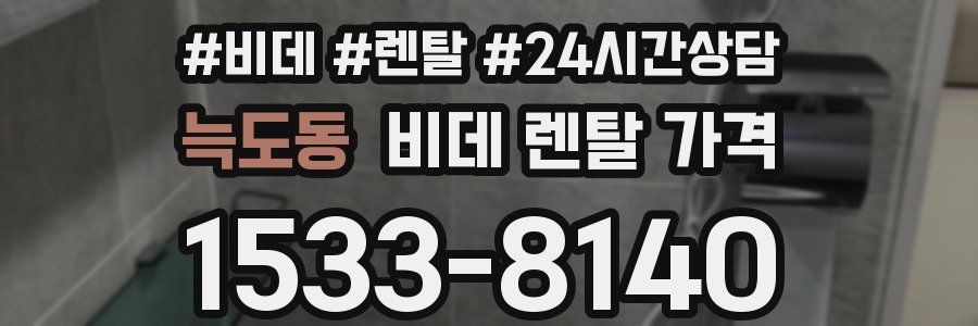 늑도동 비데 렌탈 가격