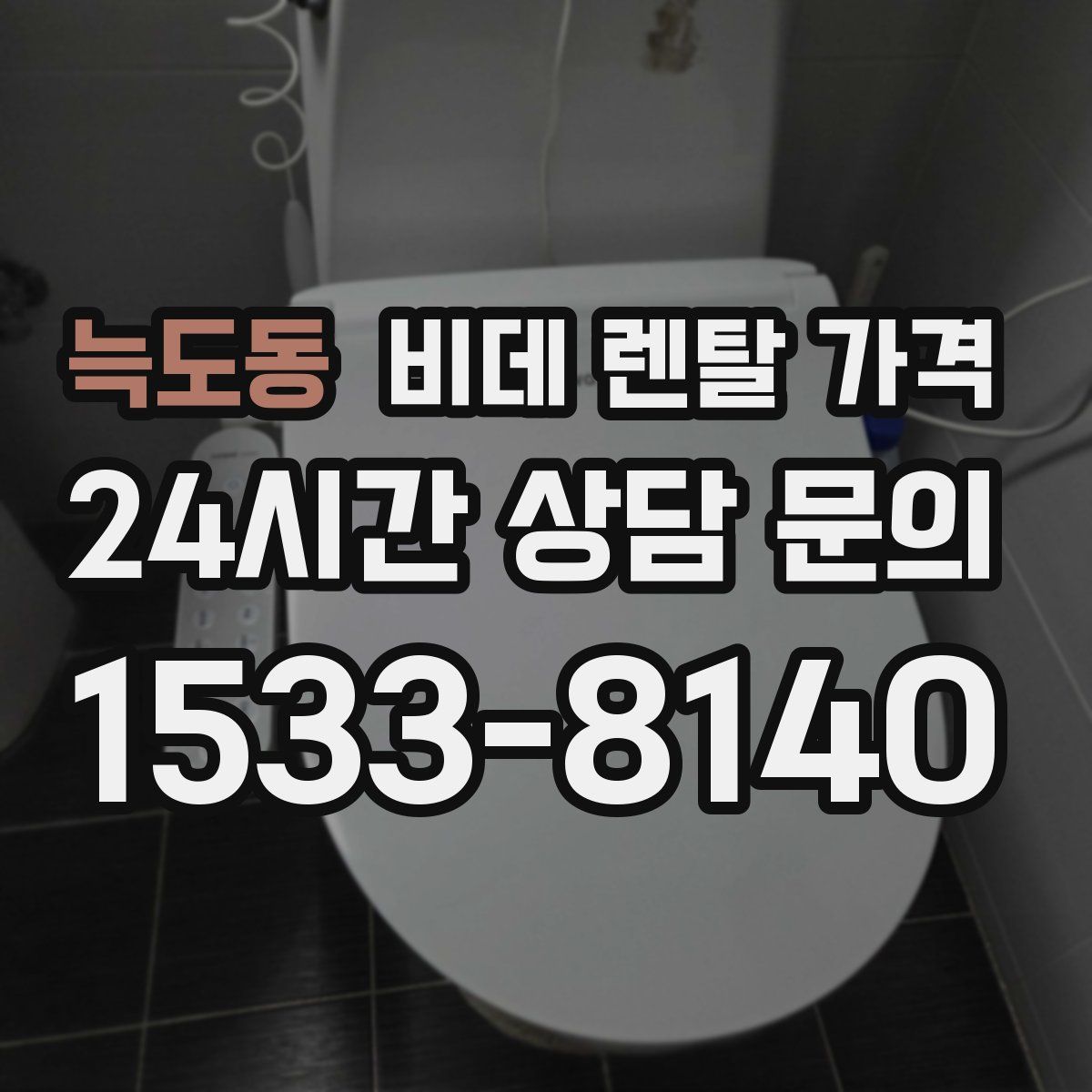 늑도동 비데 렌탈 가격