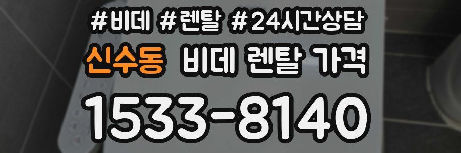 신수동 비데 렌탈 가격