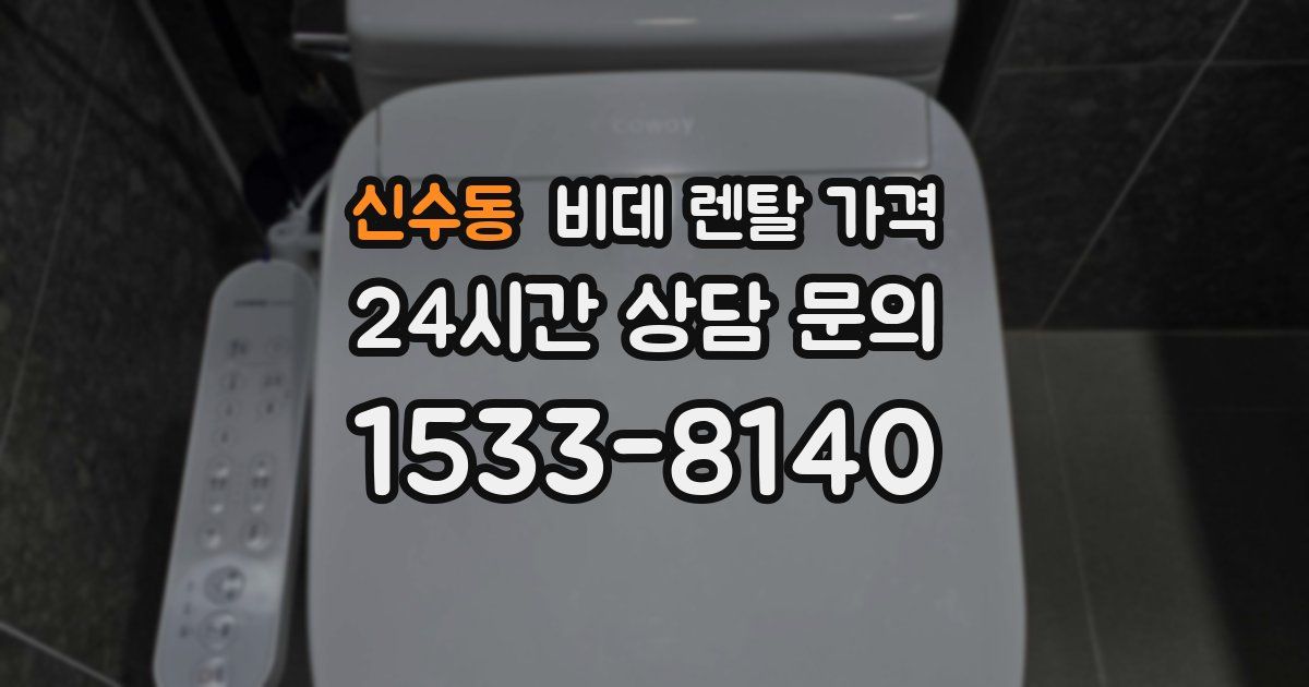 신수동 비데 렌탈 가격