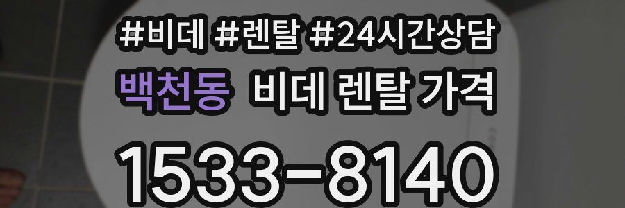 백천동 비데 렌탈 가격