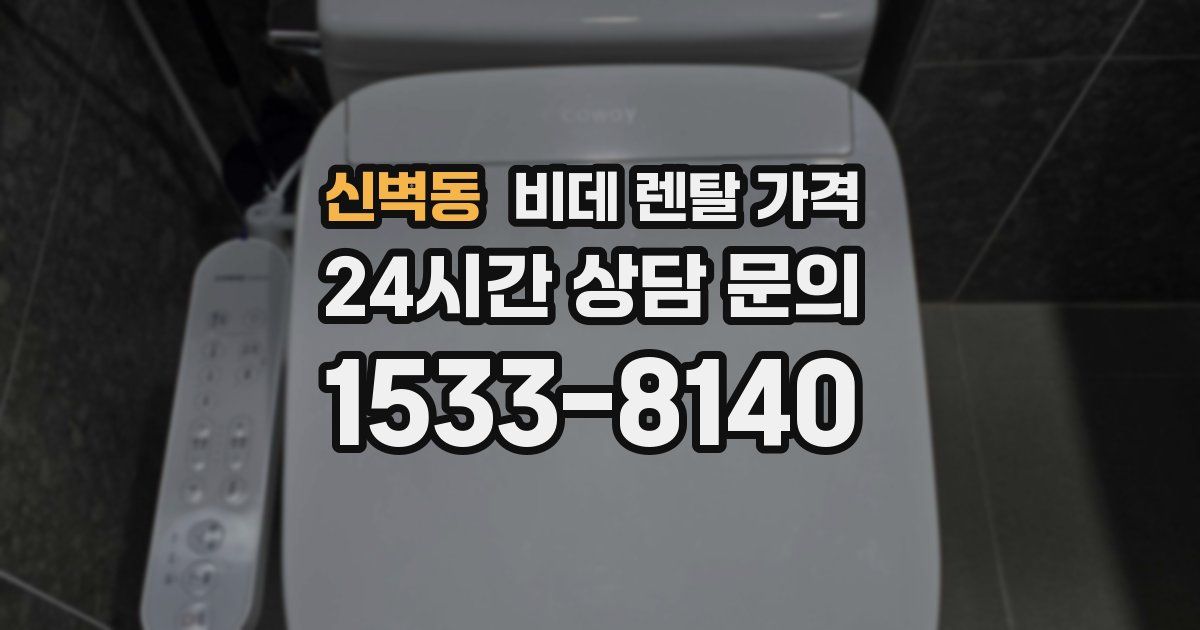 신벽동 비데 렌탈 가격