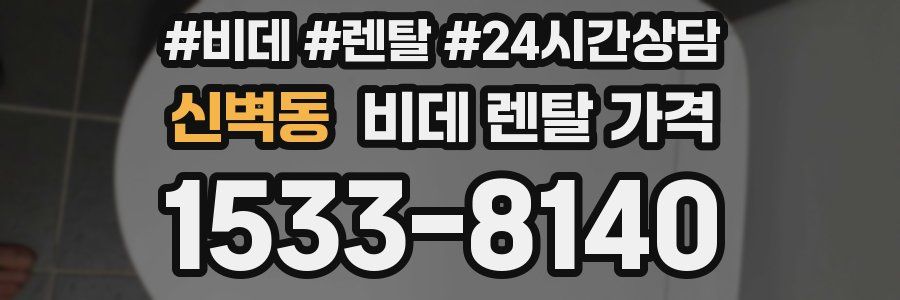 신벽동 비데 렌탈 가격