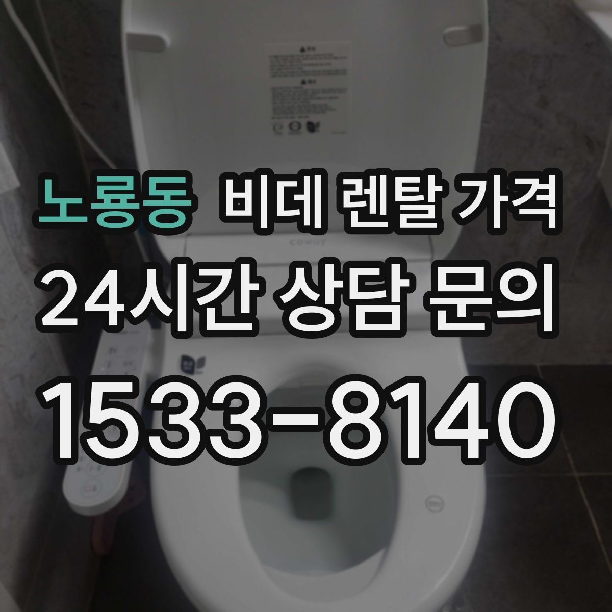노룡동 비데 렌탈 가격