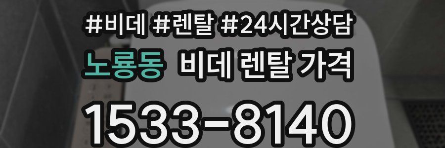 노룡동 비데 렌탈 가격