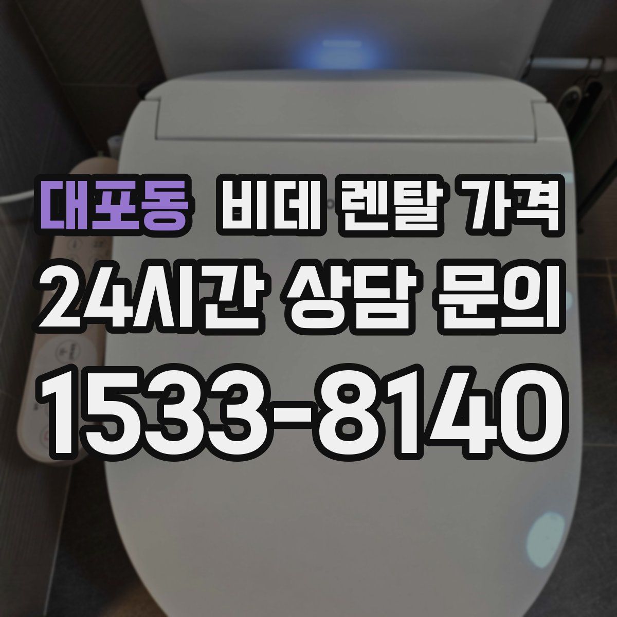 대포동 비데 렌탈 가격