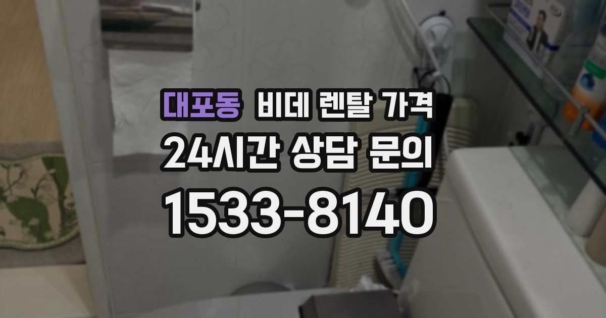 대포동 비데 렌탈 가격