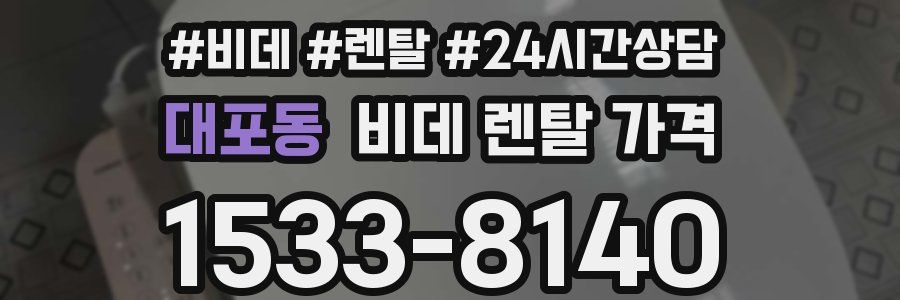 대포동 비데 렌탈 가격