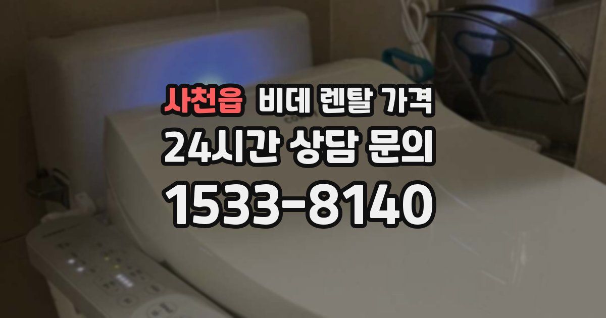 사천읍 비데 렌탈 가격