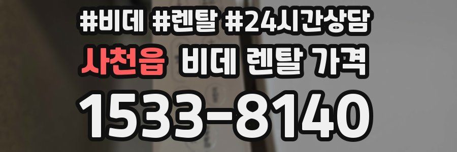 사천읍 비데 렌탈 가격