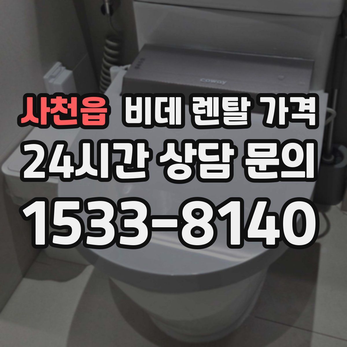 사천읍 비데 렌탈 가격