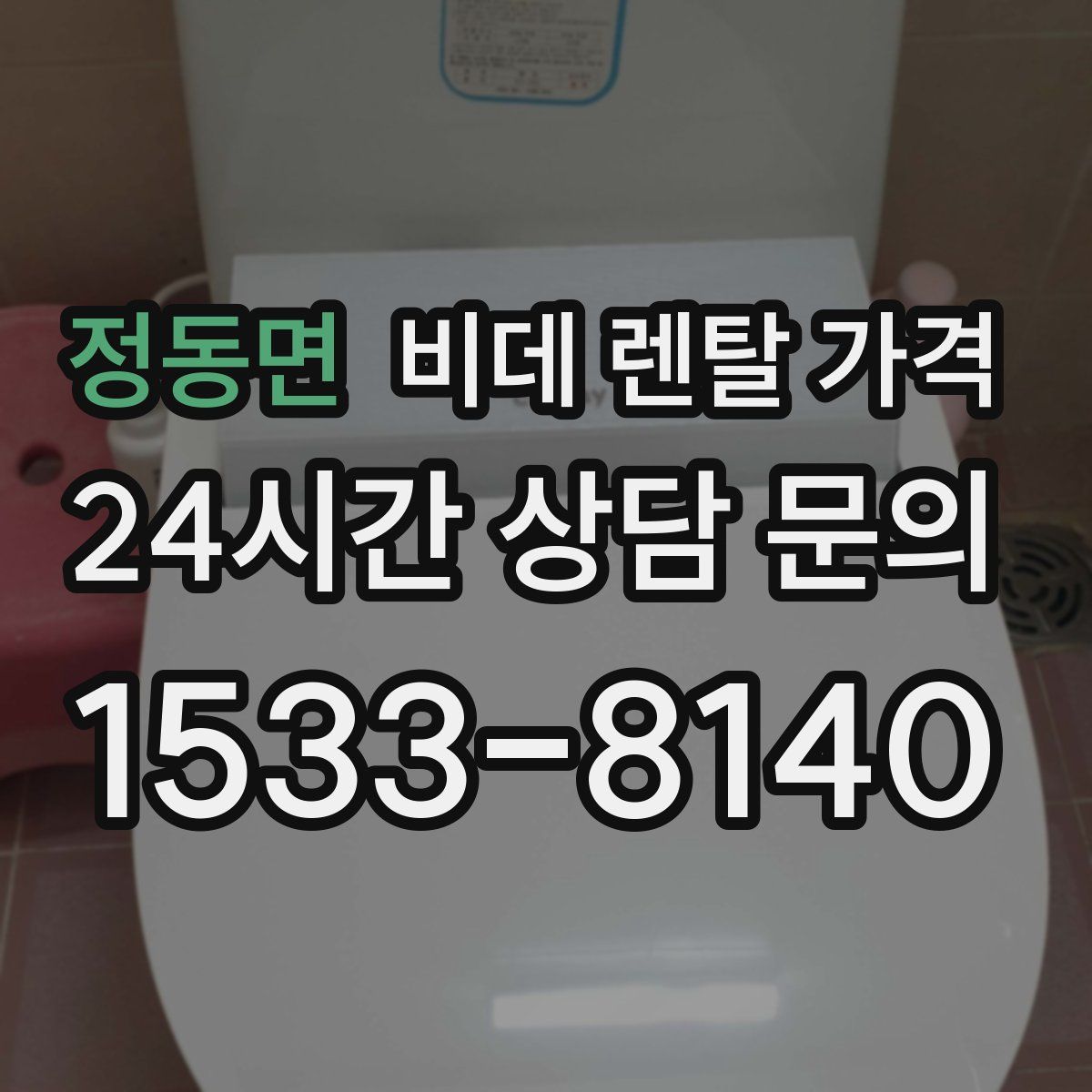 정동면 비데 렌탈 가격