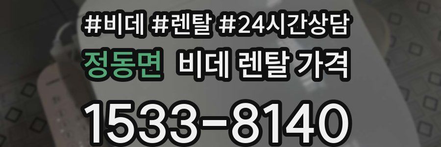 정동면 비데 렌탈 가격
