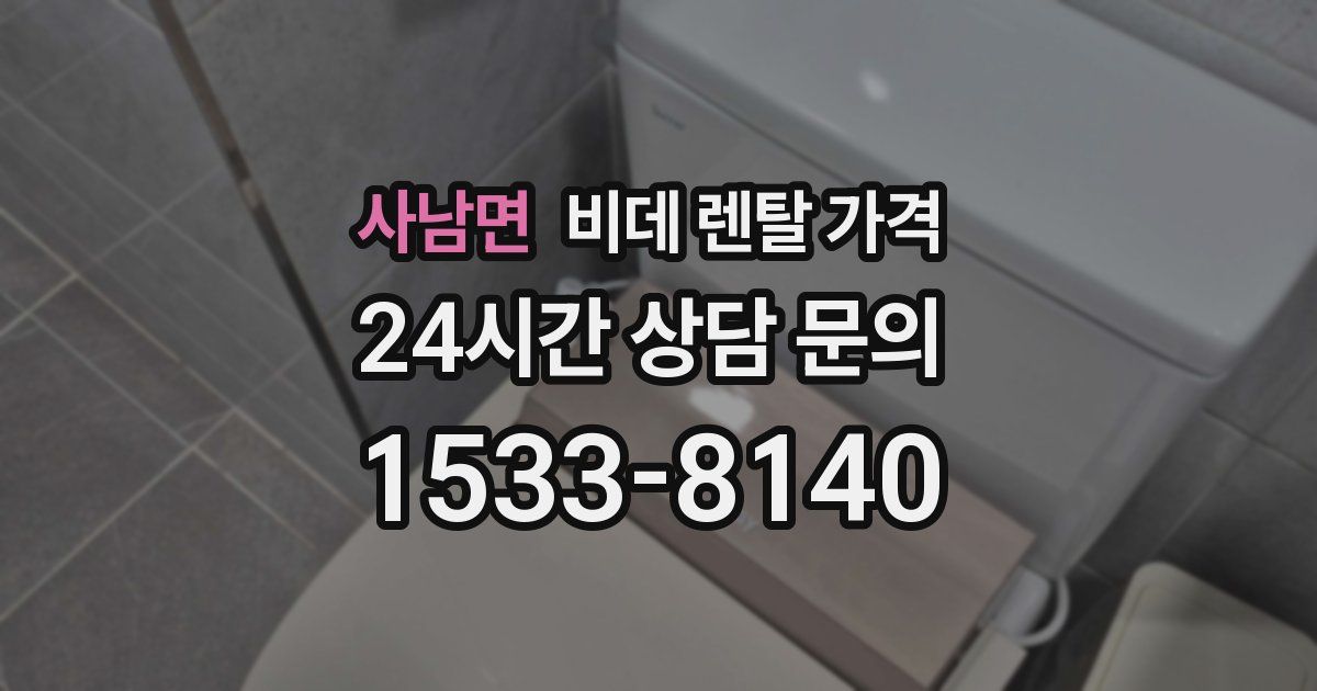 사남면 비데 렌탈 가격