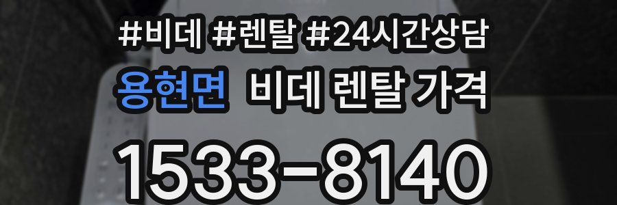 용현면 비데 렌탈 가격