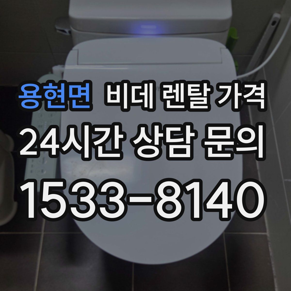 용현면 비데 렌탈 가격