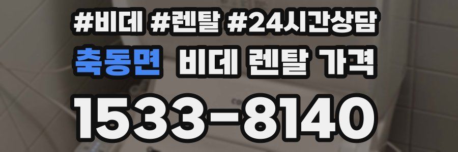 축동면 비데 렌탈 가격