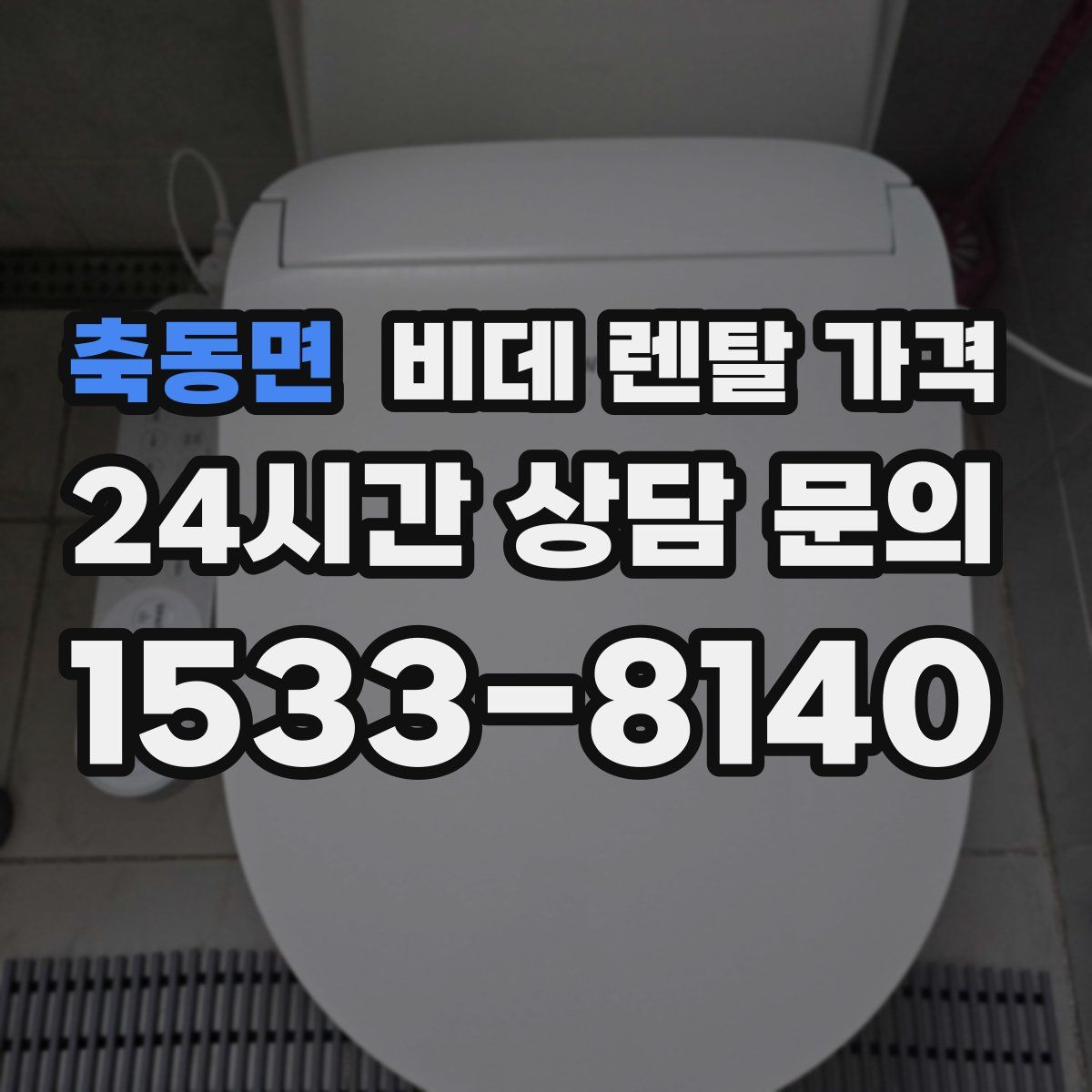 축동면 비데 렌탈 가격