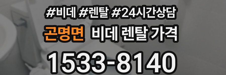 곤명면 비데 렌탈 가격