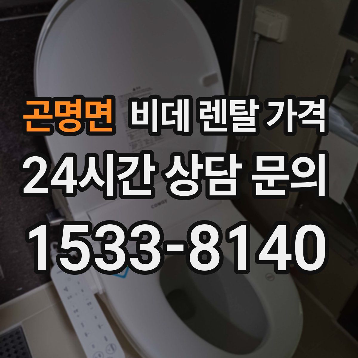 곤명면 비데 렌탈 가격