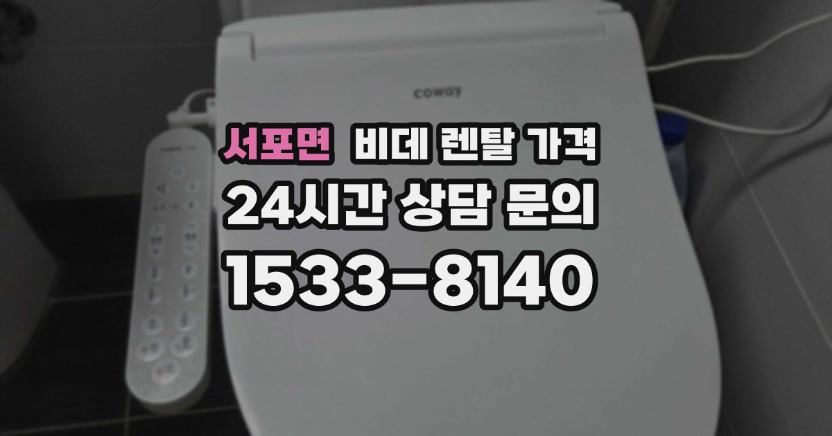 서포면 비데 렌탈 가격