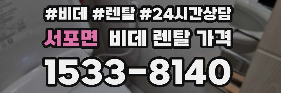 서포면 비데 렌탈 가격