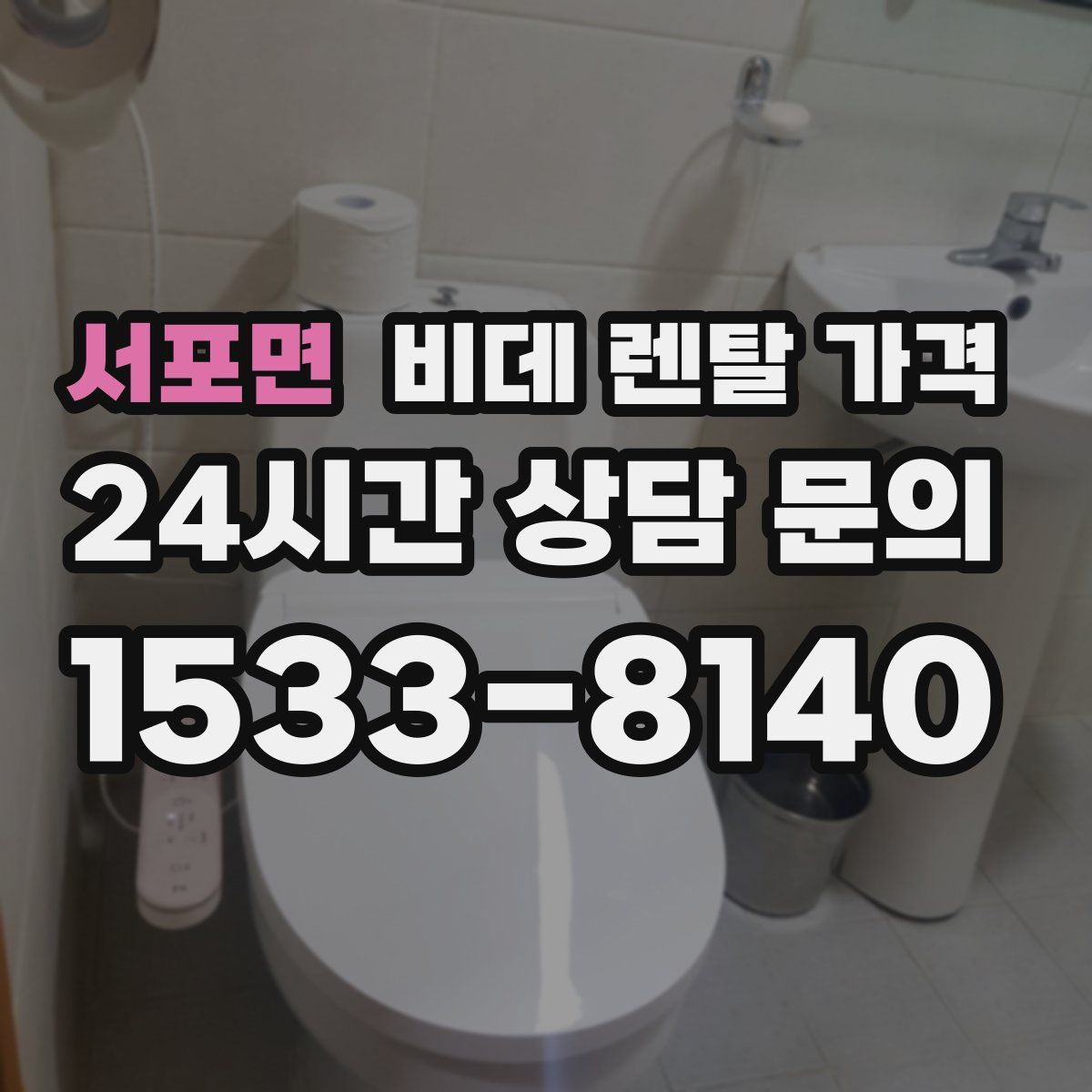 서포면 비데 렌탈 가격