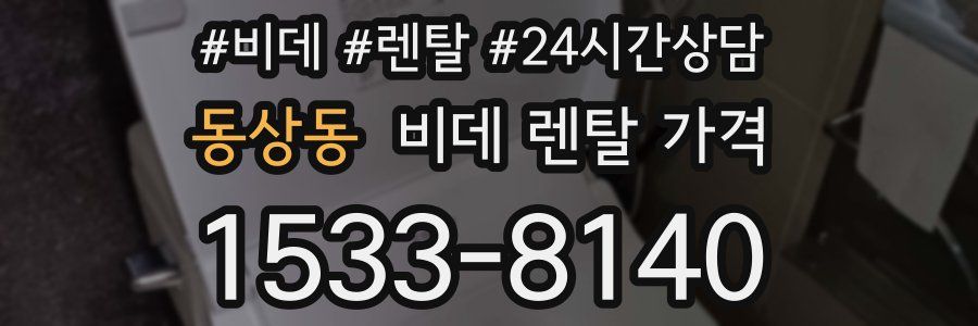 동상동 비데 렌탈 가격