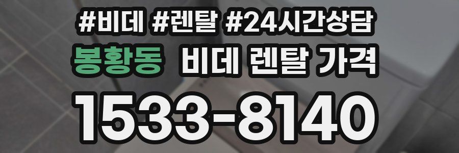 봉황동 비데 렌탈 가격