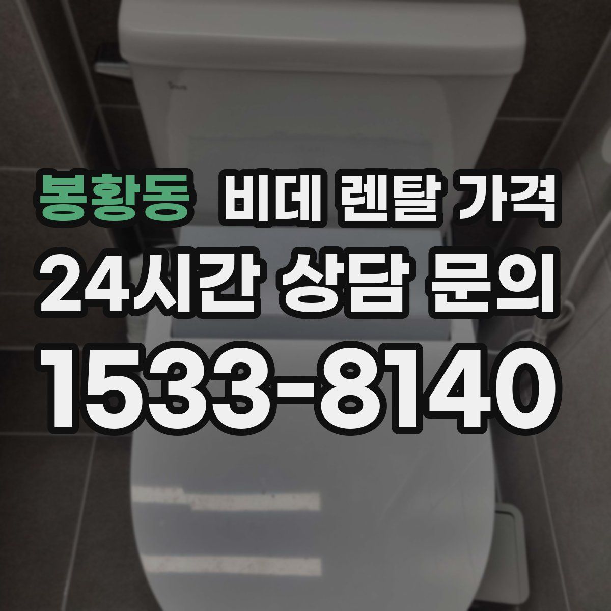 봉황동 비데 렌탈 가격