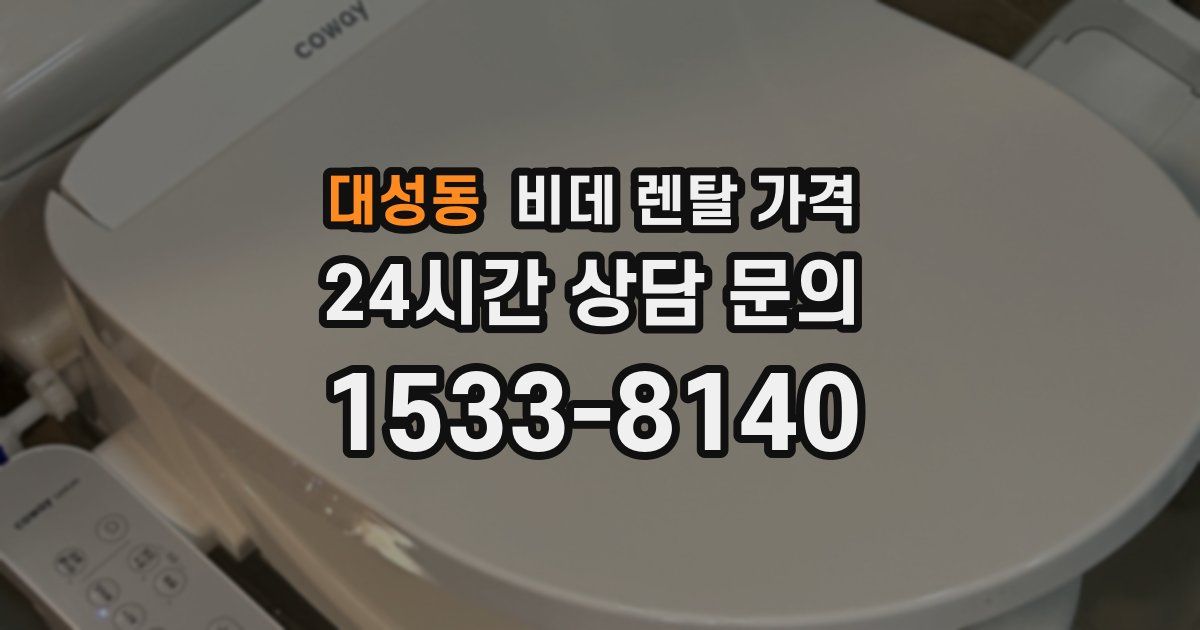 대성동 비데 렌탈 가격