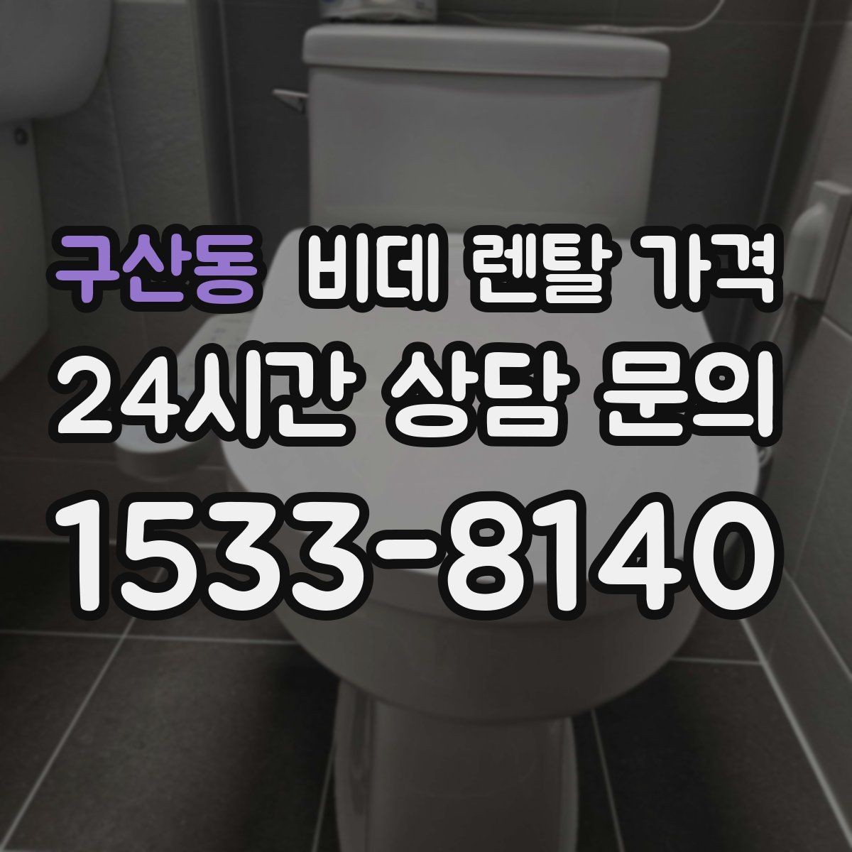 구산동 비데 렌탈 가격 유지 비용까지 포함해 살펴보는 법