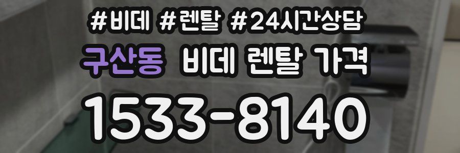 구산동 비데 렌탈 가격