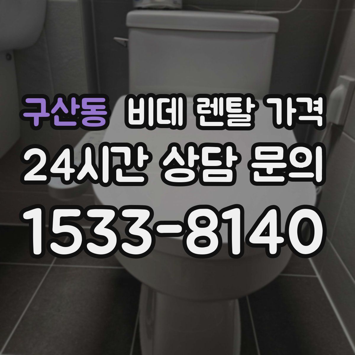 구산동 비데 렌탈 가격