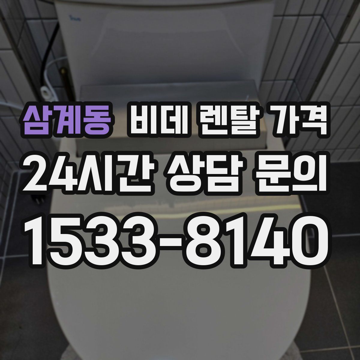 삼계동 비데 렌탈 가격