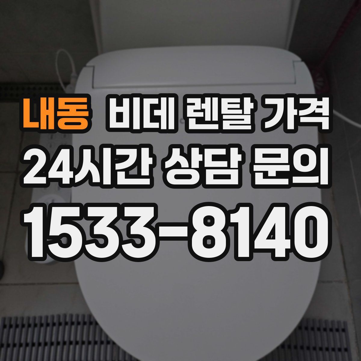 내동 비데 렌탈 가격