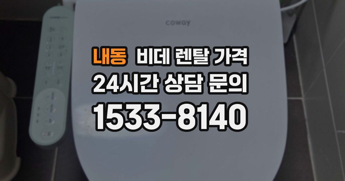 내동 비데 렌탈 가격