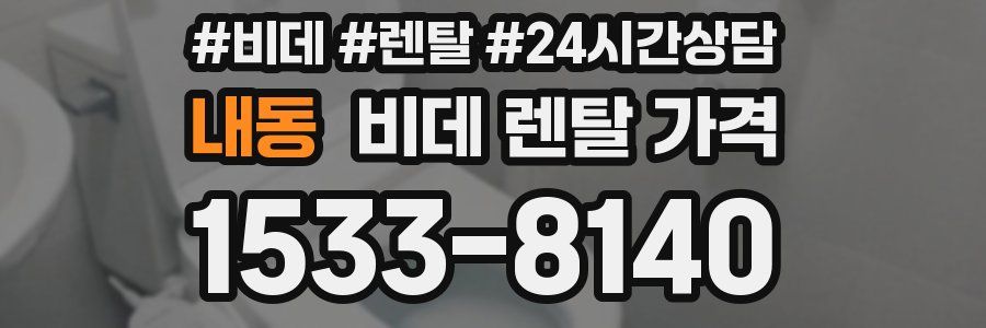 내동 비데 렌탈 가격
