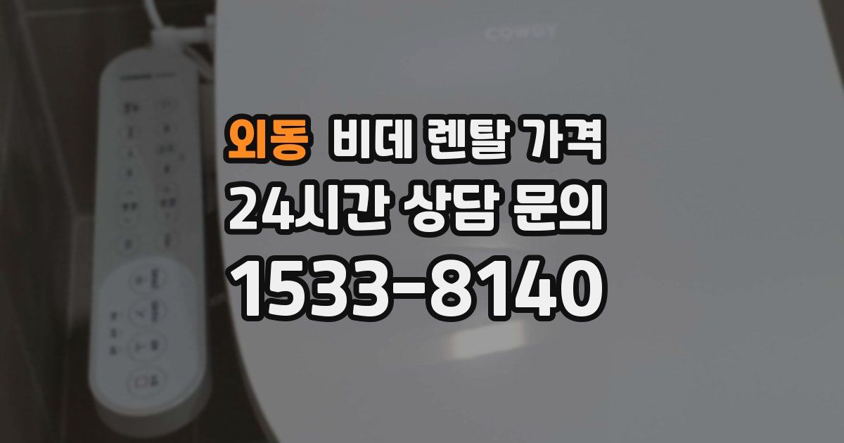 외동 비데 렌탈 가격