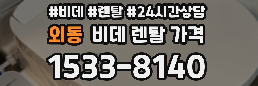 외동 비데 렌탈 가격