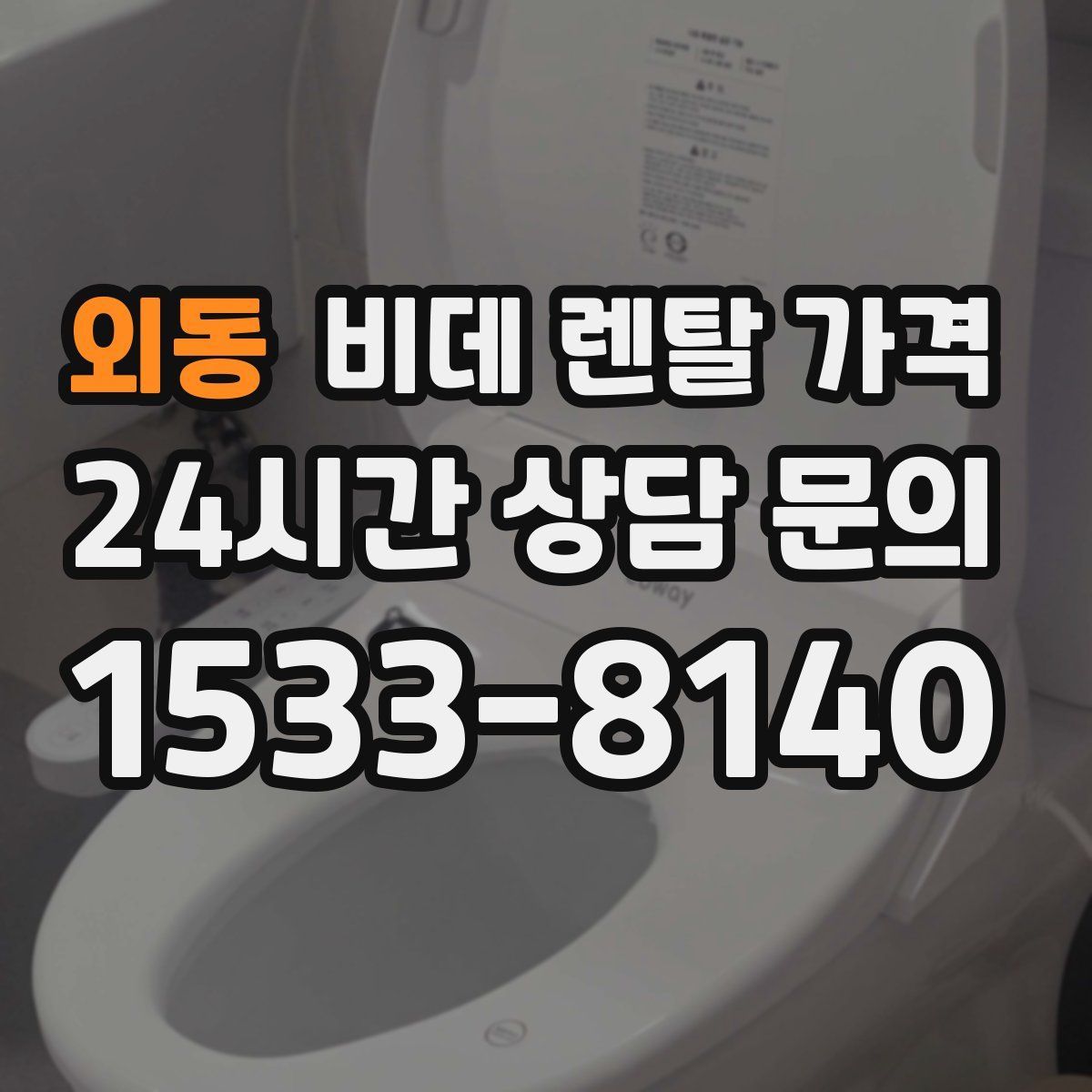 외동 비데 렌탈 가격