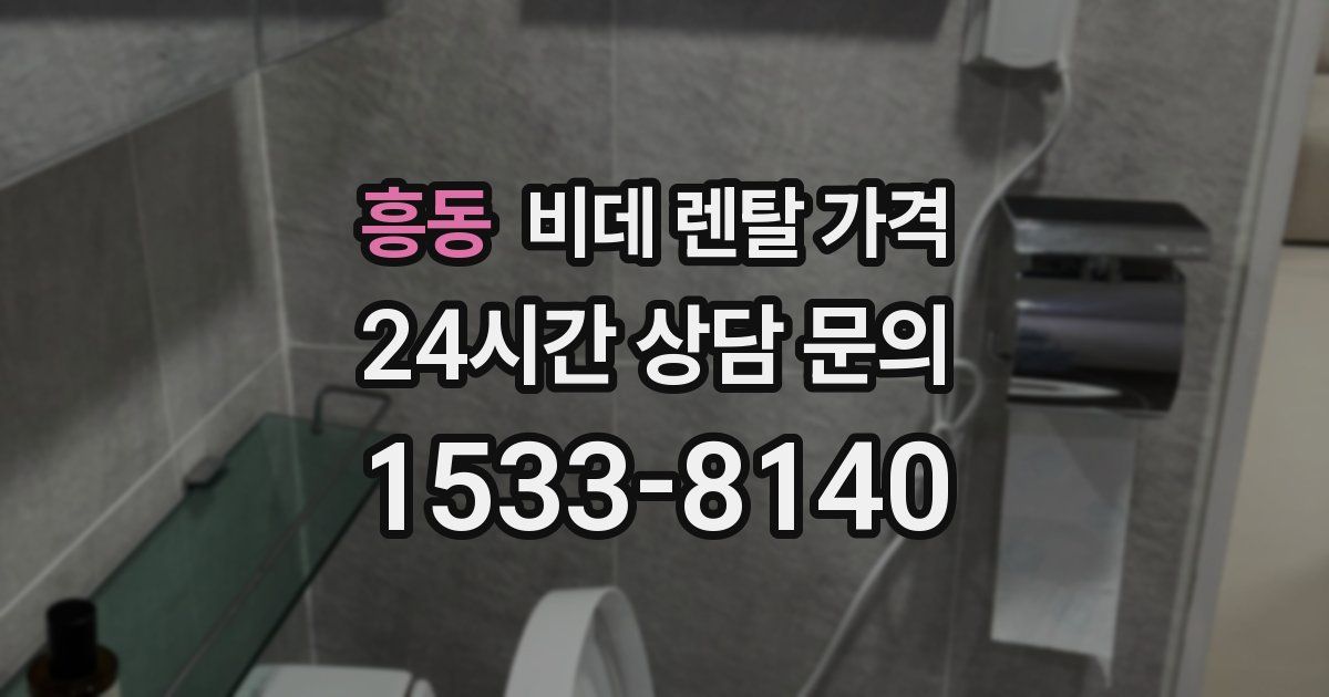 흥동 비데 렌탈 가격