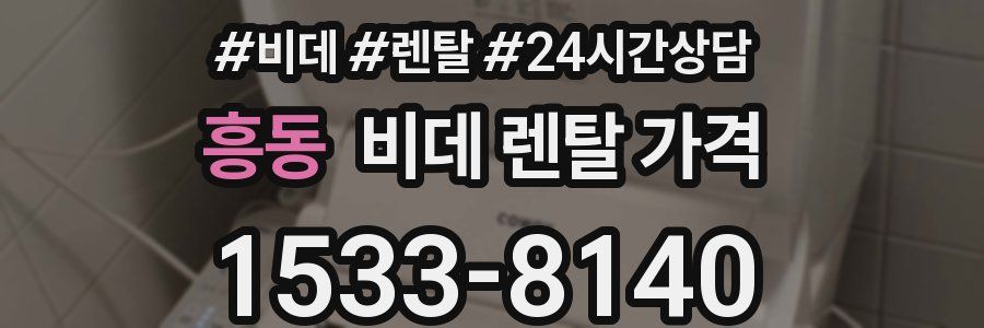 흥동 비데 렌탈 가격
