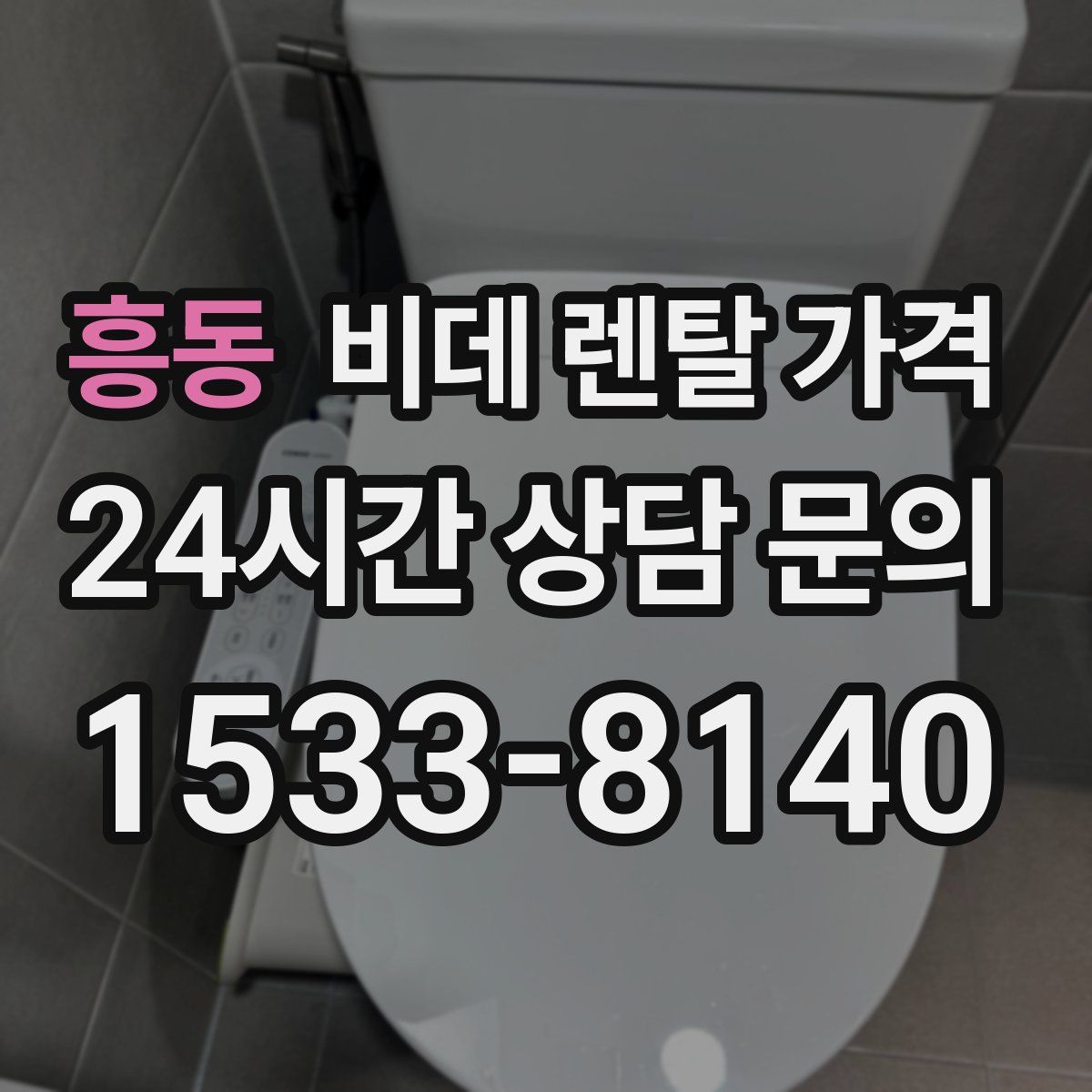 흥동 비데 렌탈 가격
