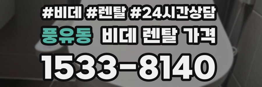 풍유동 비데 렌탈 가격