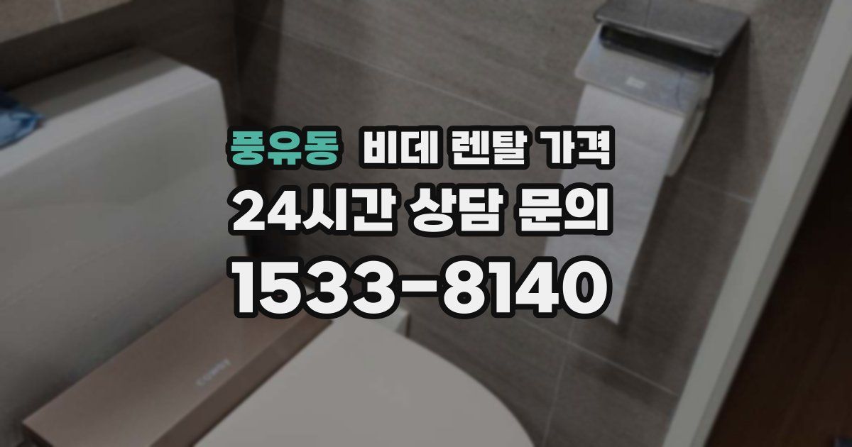 풍유동 비데 렌탈 가격
