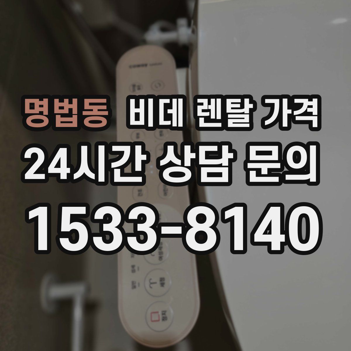 명법동 비데 렌탈 가격