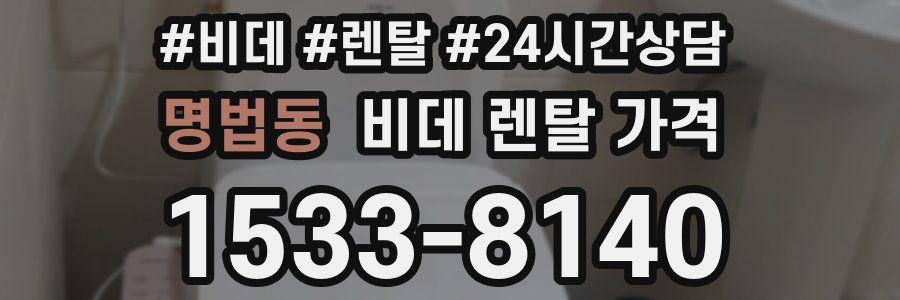 명법동 비데 렌탈 가격